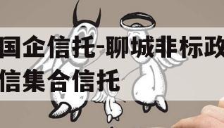 国企信托-聊城非标政信集合信托