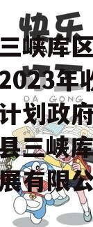 奉节县三峡库区生态产业发展2023年收益权转让计划政府债定融（奉节县三峡库区生态产业发展有限公司）