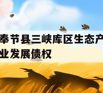 奉节县三峡库区生态产业发展债权 奉节县三峡库区生态产业发展债权