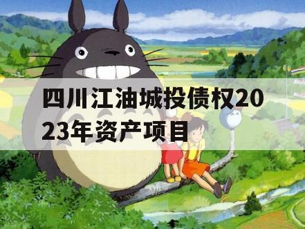四川江油城投债权2023年资产项目 四川江油城投债权2023年资产项目