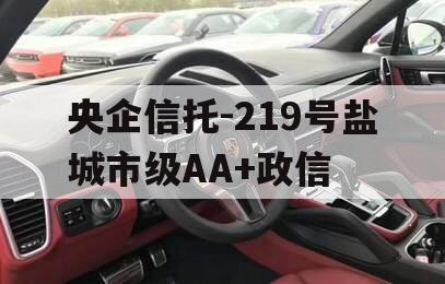 央企信托-219号盐城市级AA+政信