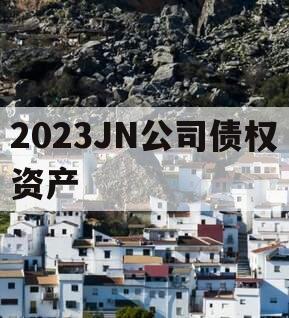 2023JN公司债权资产