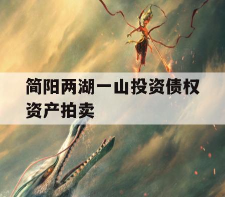 简阳两湖一山投资债权资产拍卖