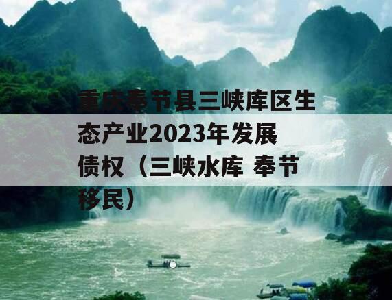 重庆奉节县三峡库区生态产业2023年发展债权（三峡水库 奉节移民）