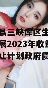 奉节县三峡库区生态产业发展2023年收益权转让计划政府债定融