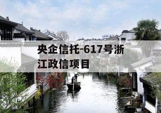 央企信托-617号浙江政信项目