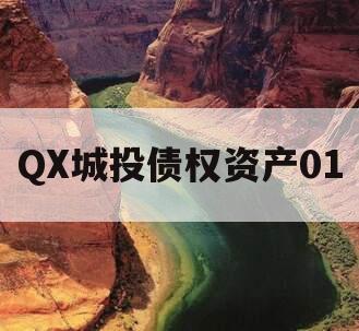 QX城投债权资产01