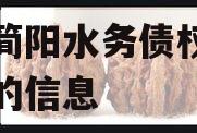 关于简阳水务债权资产项目的信息