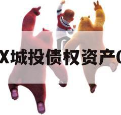 QX城投债权资产01