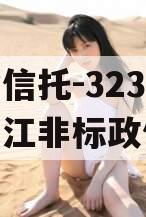 央企信托-323号扬州邗江非标政信