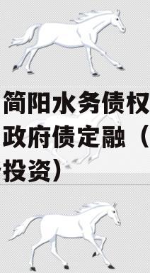 四川简阳水务债权资产项目政府债定融（简阳水务投资）