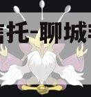 国企信托-聊城非标政信