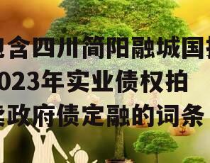 包含四川简阳融城国投2023年实业债权拍卖政府债定融的词条