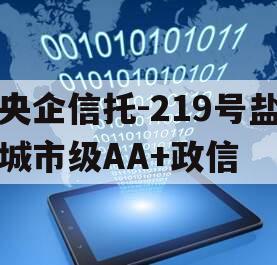 央企信托-219号盐城市级AA+政信