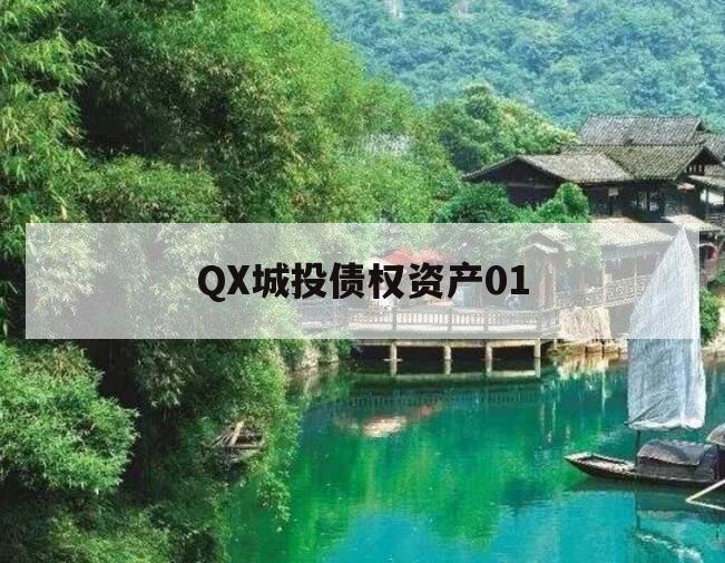 QX城投债权资产01