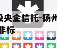 A级央企信托-扬州江都非标 A级央企信托-扬州江都非标