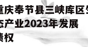 重庆奉节县三峡库区生态产业2023年发展债权