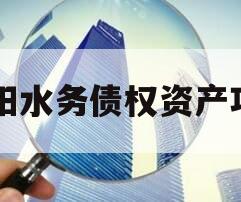 简阳水务债权资产项目