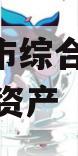 枣庄城市综合开发2023债权资产
