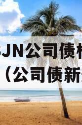 2023JN公司债权资产（公司债新规定）