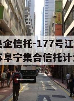 央企信托-177号江苏阜宁集合信托计划