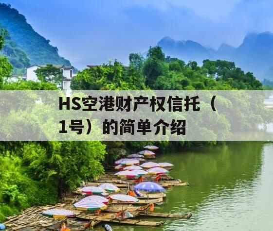 HS空港财产权信托（1号）的简单介绍