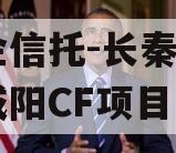 国企信托-长秦182号咸阳CF项目