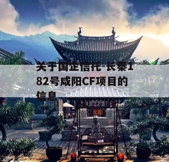 关于国企信托-长秦182号咸阳CF项目的信息