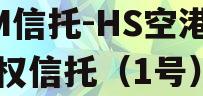 GM信托-HS空港财产权信托（1号）