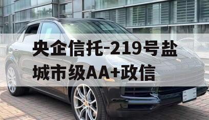 央企信托-219号盐城市级AA+政信