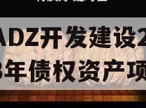 CADZ开发建设2023年债权资产项目 CADZ开发建设2023年债权资产项目