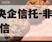 A类央企信托-非标淮安政信