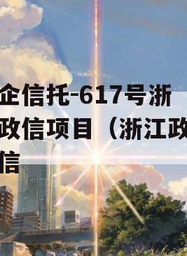 央企信托-617号浙江政信项目（浙江政信政信
）