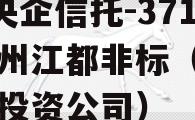 A级央企信托-371号扬州江都非标（扬州信托投资公司）