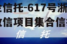 央企信托-617号浙江政信项目集合信托计划