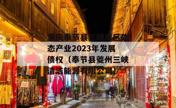 重庆奉节县三峡库区生态产业2023年发展债权（奉节县夔州三峡清洁能源有限公司）