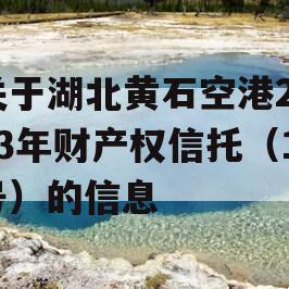 关于湖北黄石空港2023年财产权信托（1号）的信息