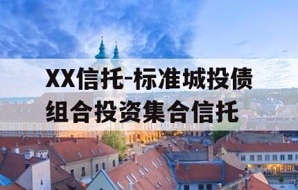 XX信托-标准城投债组合投资集合信托