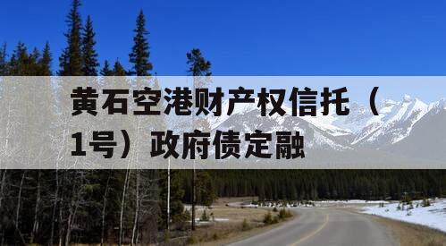 黄石空港财产权信托（1号）政府债定融
