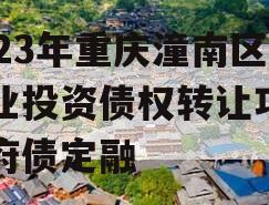 2023年重庆潼南区工业投资债权转让项目政府债定融