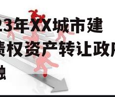 2023年XX城市建投债权资产转让政府债定融