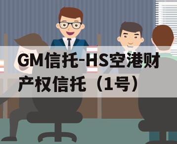 GM信托-HS空港财产权信托（1号）