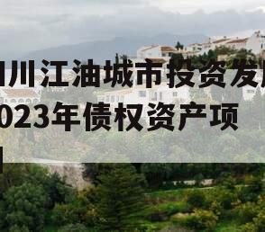 四川江油城市投资发展2023年债权资产项目