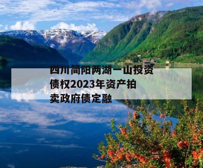 四川简阳两湖一山投资债权2023年资产拍卖政府债定融