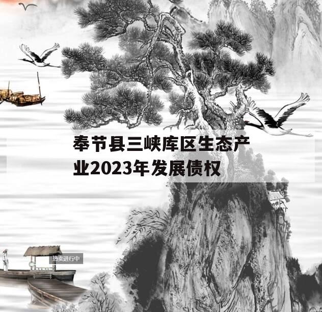 奉节县三峡库区生态产业2023年发展债权 奉节县三峡库区生态产业2023年发展债权