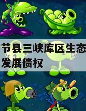奉节县三峡库区生态产业发展债权
