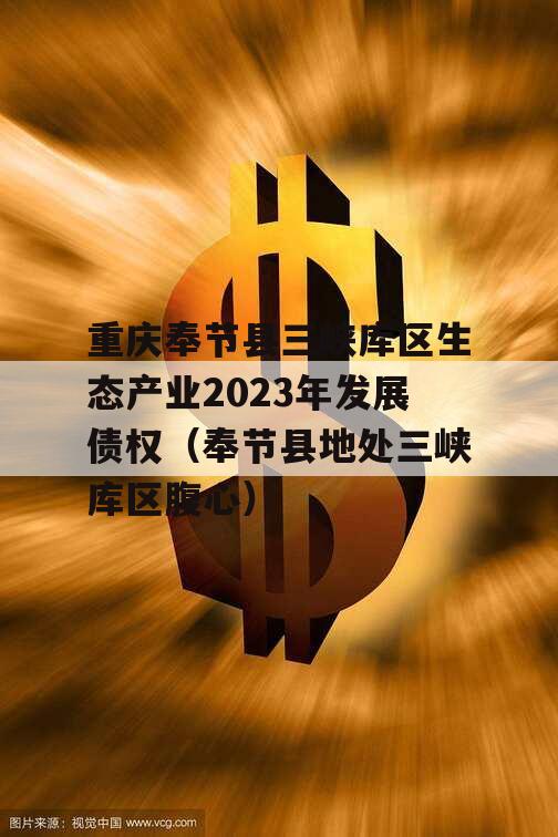 重庆奉节县三峡库区生态产业2023年发展债权（奉节县地处三峡库区腹心）