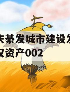 重庆綦发城市建设发展债权资产002 重庆綦发城市建设发展债权资产002