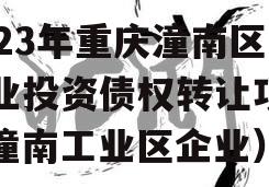 2023年重庆潼南区工业投资债权转让项目（潼南工业区企业）