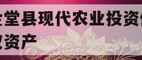 金堂县现代农业投资债权资产